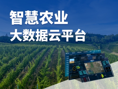 智慧農(nóng)業(yè)大數(shù)據(jù)云平臺(tái)